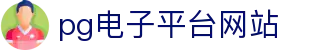 pg电子平台网站|PG娱乐官网手机版_PG网页版注册中心真人国际线上网址下载欢迎您
